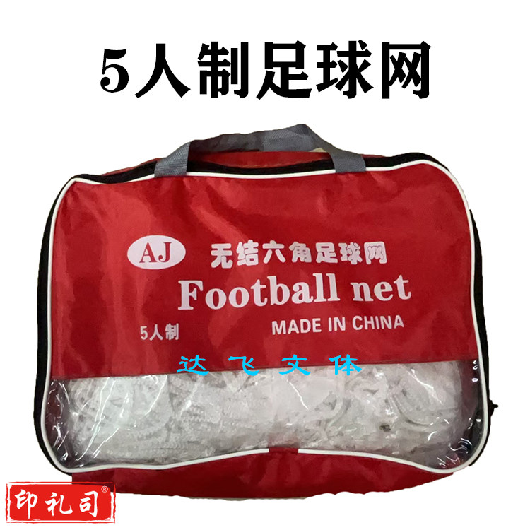 5人制标准足球网加粗加厚六角足球网一副