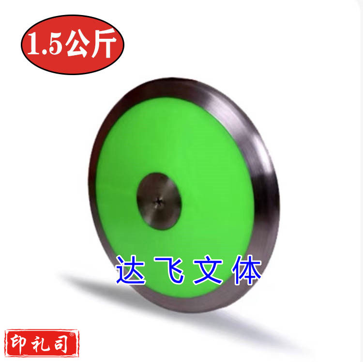 铁饼1.5公斤  田径比赛训练尼龙铁饼