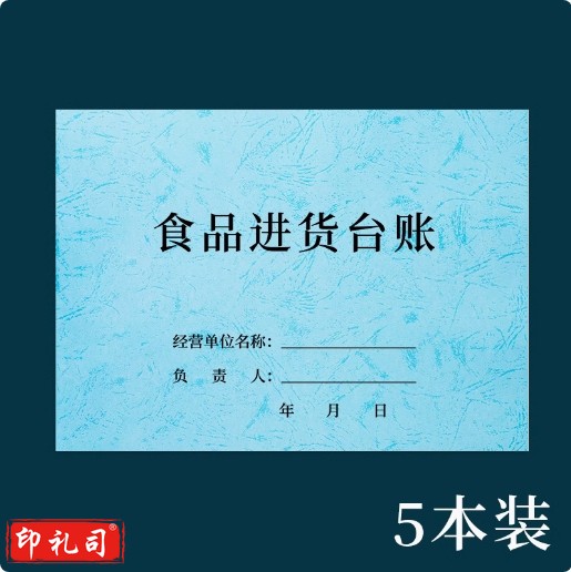 食品进货台账  明细账本 （皮纹款浅蓝）5本 货号：WY