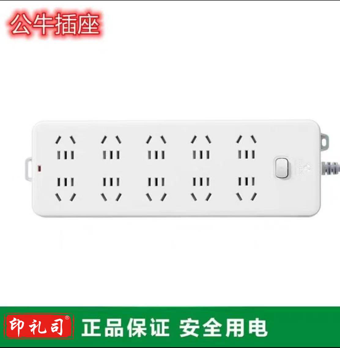 公牛10空位插座