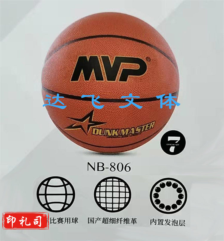 MVP篮球(7号)NB一806 成人中小学生训练比赛用球