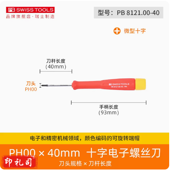 瑞士PB进口螺丝刀精密小号十字 PH00*40mm PB8121.00-40