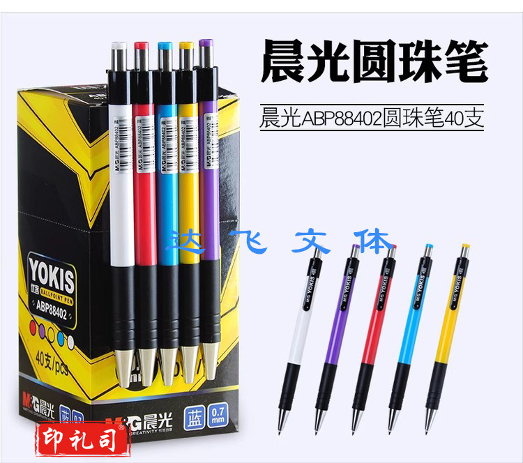 晨光ABP88402 按动圆珠笔0.7mm蓝色子弹头原子笔学生办公 40支/盒 整盒起拍