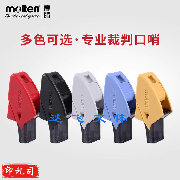 摩腾(MOLTEN)口哨专业裁判口哨 篮球足球比赛用哨子 体育训练高音哨 RA0080 颜色随机默认规格