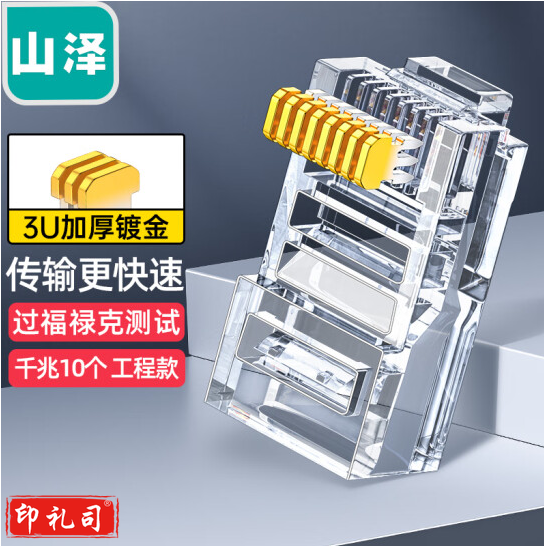 超五类网络屏蔽水晶头   【镀金铜壳】 千兆RJ45网络水晶头