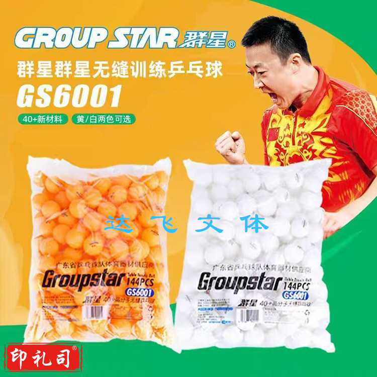 群星GS6001袋装乒乓球144个装新材料40+专业比赛学生训练用球 黄色和白色可选择（选颜色请留言）