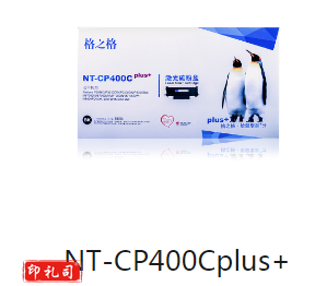 格之格 NT-CP400CPlus+ 碳粉盒 适用奔图 P3010D P3300DN M6700D M7100DN M6800FDW M7200FD