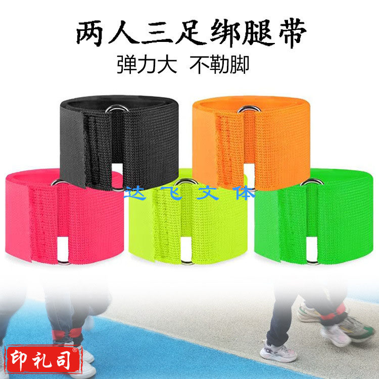两人三足游戏绑腿带弹性魔术绑带亲子运动绑脚游戏松紧绑带默认规格