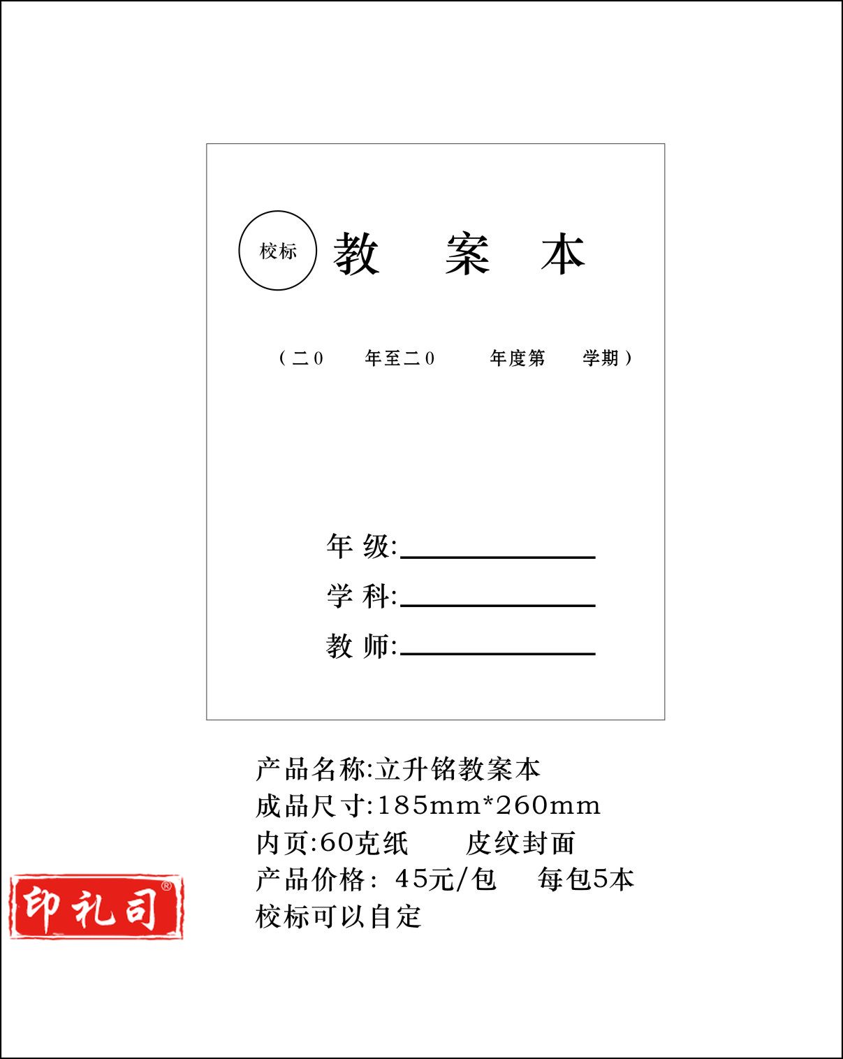立升铭*教案本 185*260(定制)