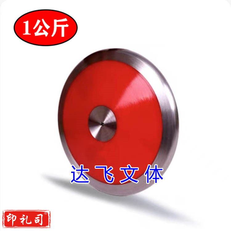 铁饼1公斤  田径比赛训练尼龙铁饼
