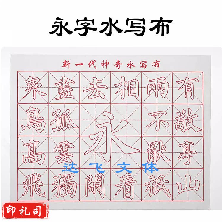 毛笔字帖水写布  永字水写布