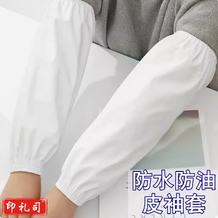 白色防水防油皮革袖套男女工作家务厨房小吃店护袖加大加长PU袖头