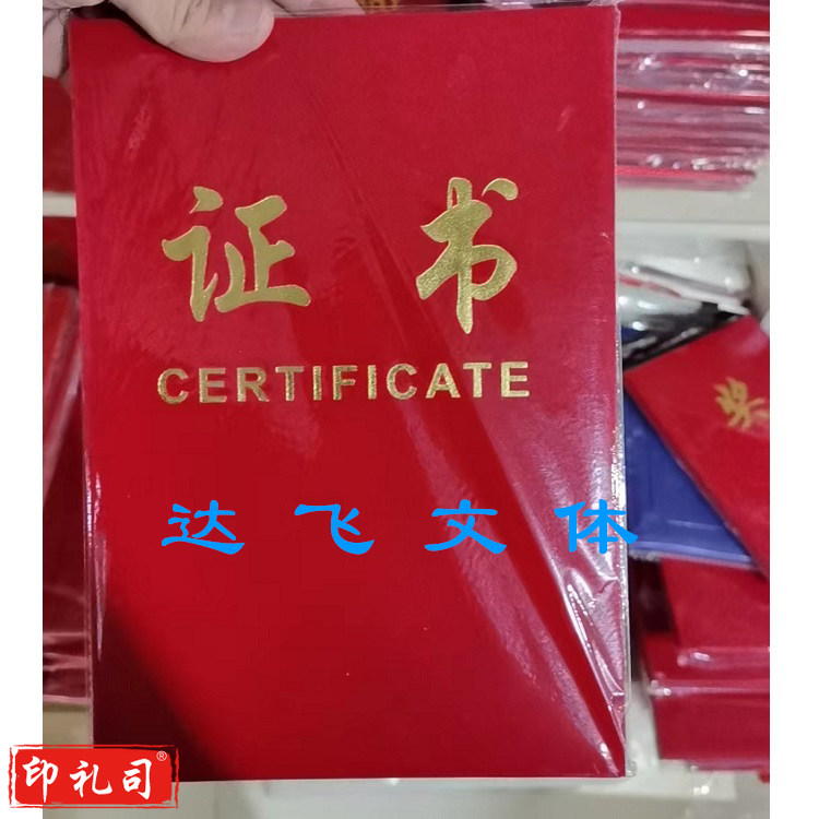 绒面 证书 打开a4 单位：个