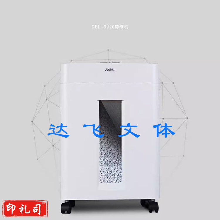 得力9920碎纸器 电动办公家用大容量粉碎设备
