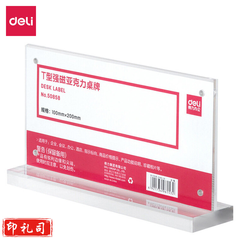 得力50858T型强磁亚克力桌牌(透明)