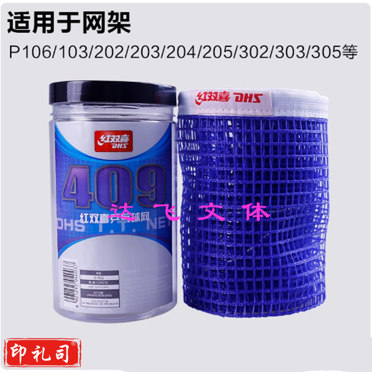 红双喜（DHS） 409 乒乓球网 耐用便携式简易乒乓网乒乓球桌架球台网