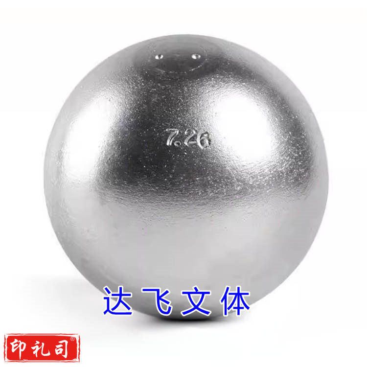 铅球7.26公斤