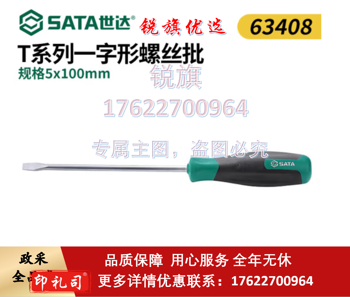 世达T系列一字形螺丝批橡塑柄螺丝刀多功能强磁起子改锥螺丝 5x100mm 63408