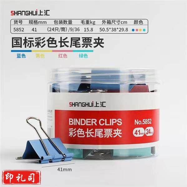 上汇长尾夹凤尾夹(41mm/24只/筒)2号文具办公资料铁夹黑色金属燕尾夹彩色大号文件夹小号票据试卷夹鱼尾夹不锈钢 5852彩色大号