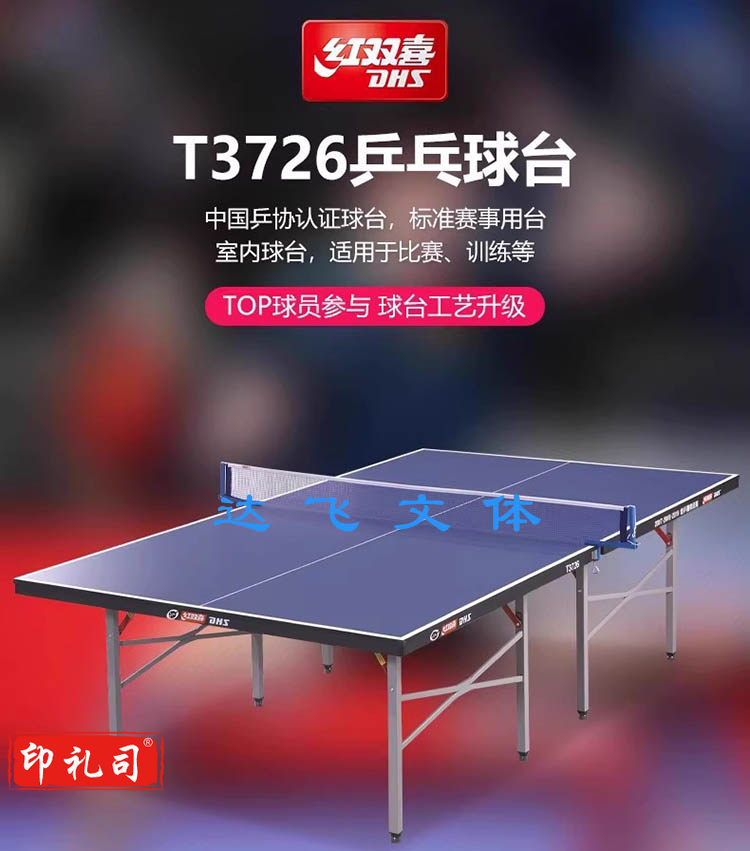 红双喜乒乓球桌T3726乒乓球台标准家用折叠移动两用室内乒乓球桌