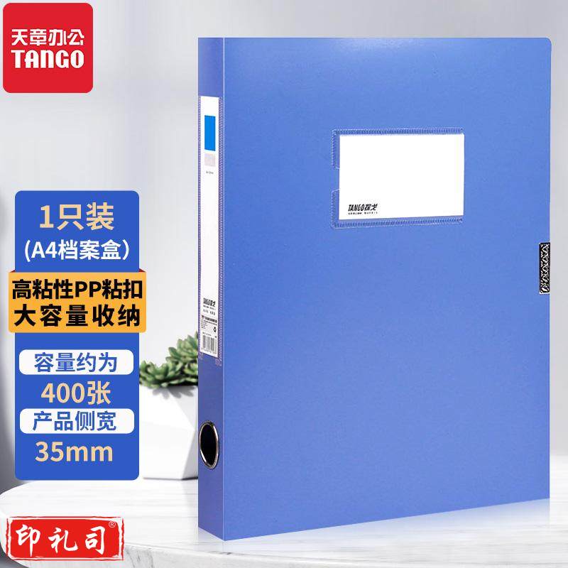 天章办公(TANGO)A4/35mmPP粘扣档案盒/加厚文件盒/财务凭证收纳盒资料盒/蓝色/单个装55mm蓝色-1个装