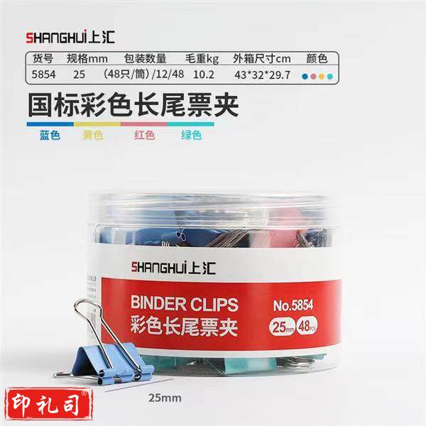 上汇长尾夹凤尾夹(25mm/48只/筒)4号文具办公资料铁夹黑色金属燕尾夹彩色大号文件夹小号票据试卷夹鱼尾夹不锈钢 5854彩色中号