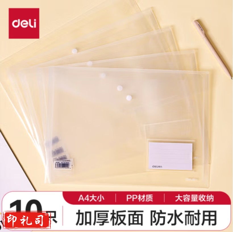得力(deli)10只A4透明文件袋 可放置标签 按扣资料袋8308