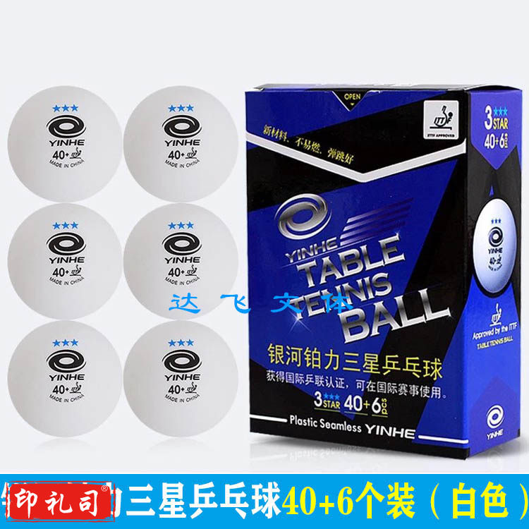 银河乒乓球三星级无缝40+高弹新材料铂力3星40+乒乓球比赛用球（6个装）默认规格