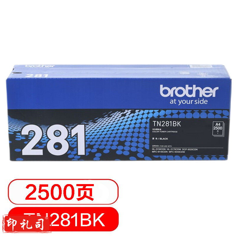兄弟(brother)TN-281BK 黑色粉(适用HL-3150CDN 3170CDW DCP-9020CDN MFC-9140CDN 9340CDW) 单位：个