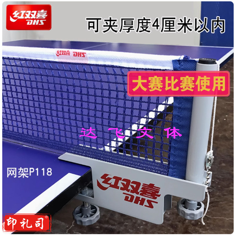 红双喜(DHS)乒乓球网架含网伸缩便携式兵乓球拦网乒乓球桌球台网子P118网架