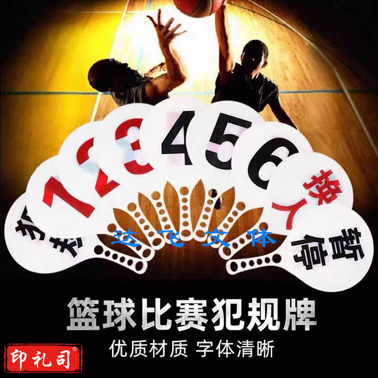 篮球比赛换人牌犯规次数牌 1-6号码+暂停+换人+犯规