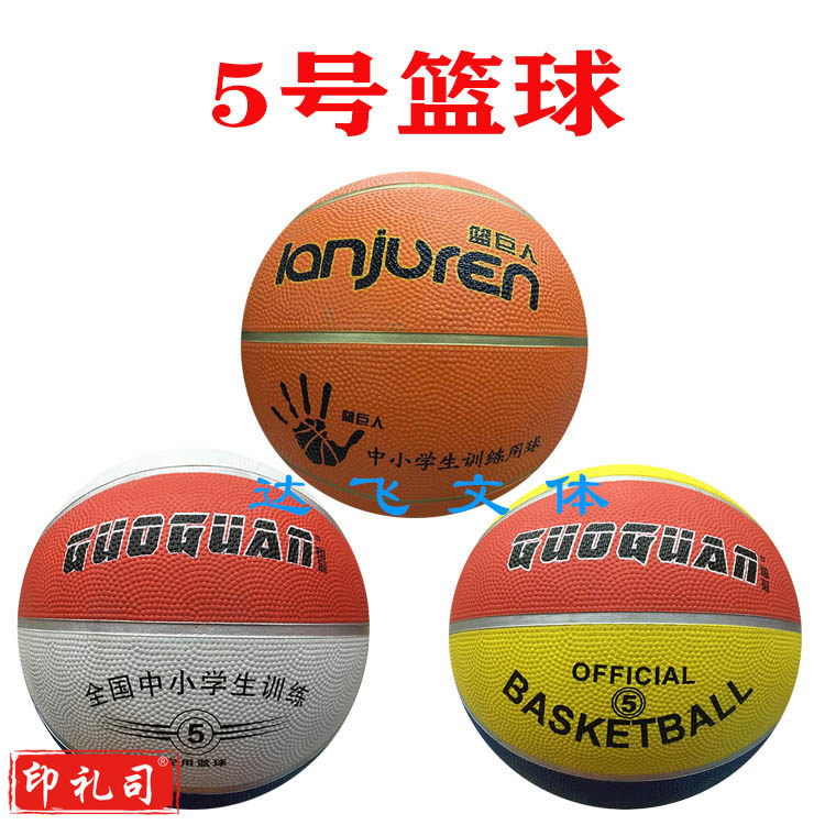 5号篮球 幼儿园小学生练习用彩色橡胶篮球  颜色随机