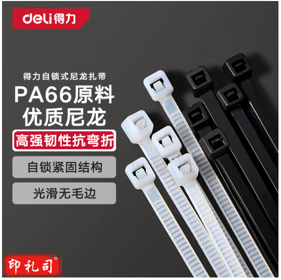 得力(deli)自锁式尼龙扎带