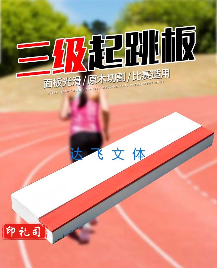 起跳板三级跳远沙池起跳板 沙坑跳板