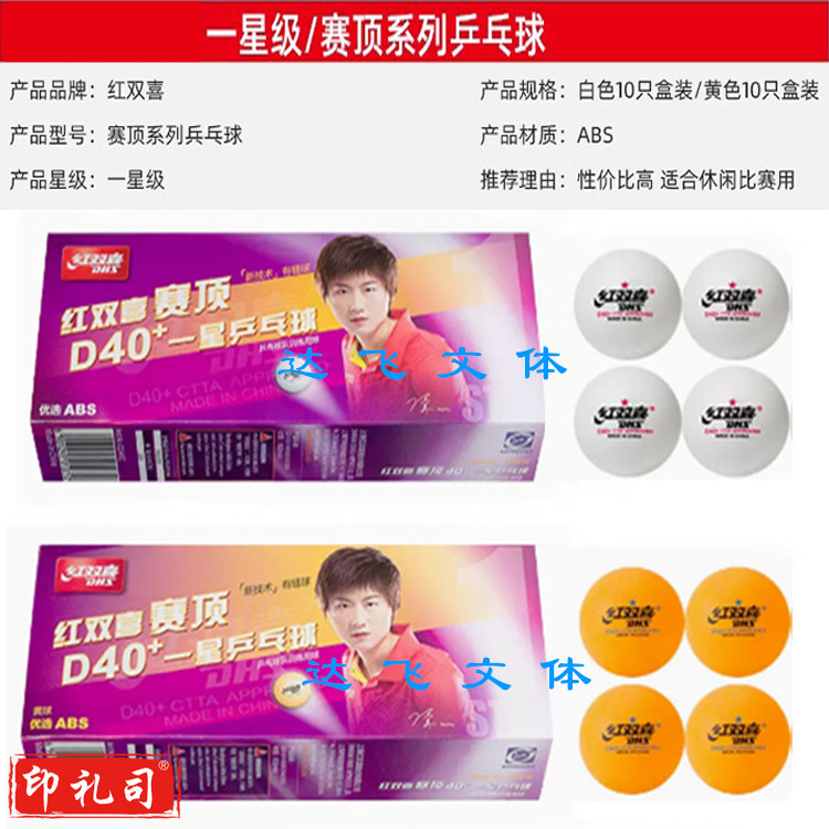红双喜赛顶D40+一星级乒乓球新技术新材料有缝乒乓球队训练用球（有白色和黄色两种颜色可选择）默认规格