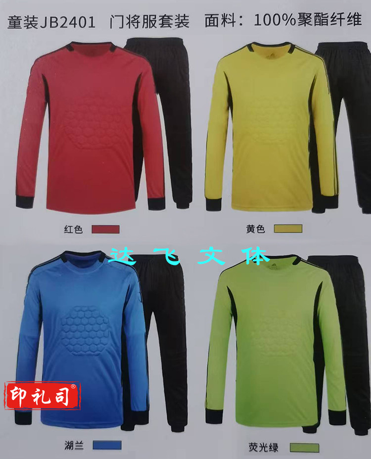 门将服套装  足球守门员套装加印字订制 （下单请联系客服）