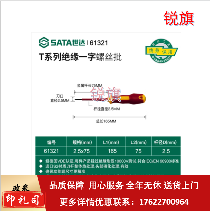 世达 61321 T系列双色柄一字绝缘螺丝批2.5x75mm