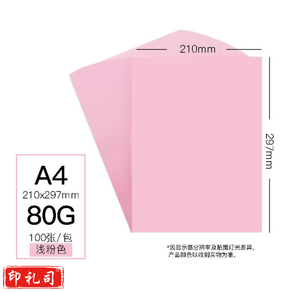 彩色卡纸 A4 80g手工折纸剪纸淡粉色彩纸 非硬卡纸 100张/包