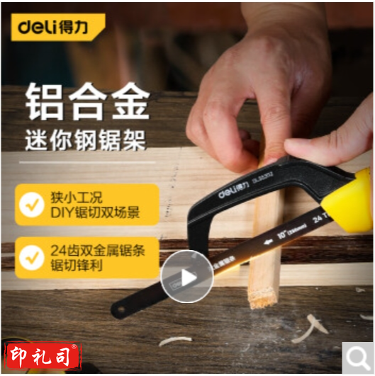 得力(deli)迷你钢锯架小钢锯手工锯子袖珍锯手锯锯弓带65锰钢锯条10英寸