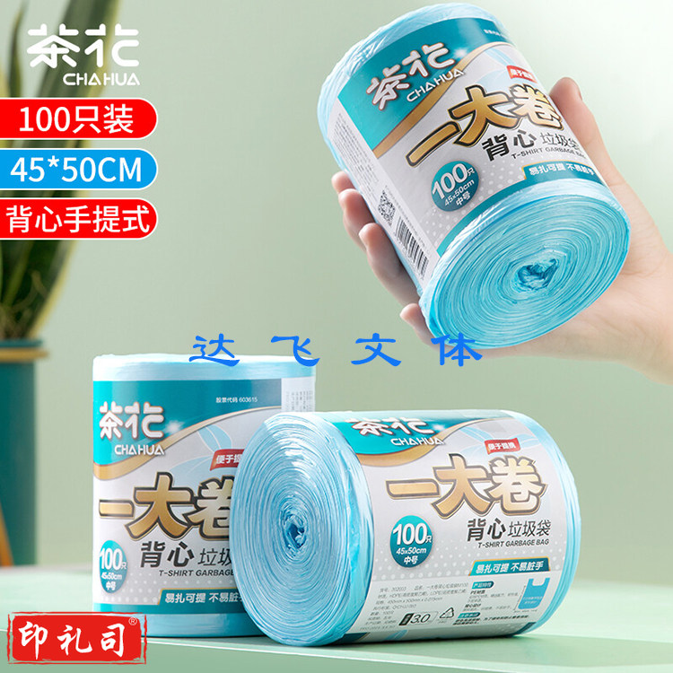 茶花 背心手提垃圾袋45*50cm（100只）一大卷加厚大号垃圾桶袋子302003