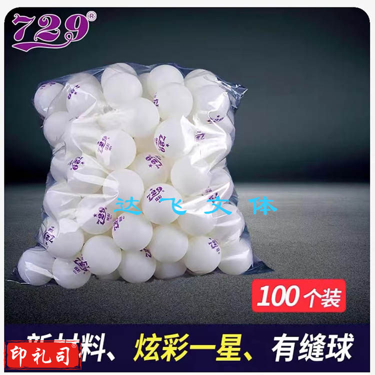 729乒乓球正品比赛用球室内训练一星训练器兵兵球无缝乒乓球100个