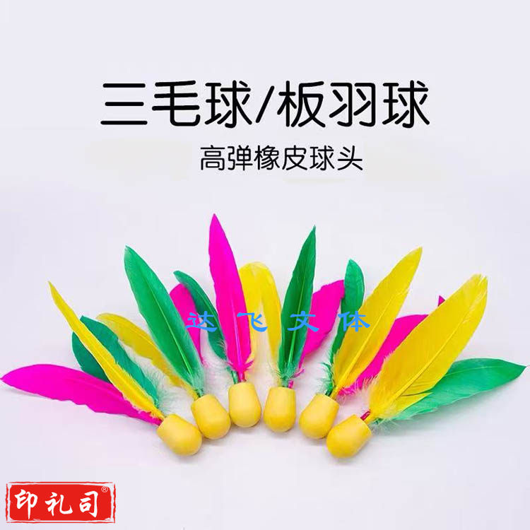 板羽球 三毛球牛筋球耐打高弹球板羽球拍专用球 10个起拍