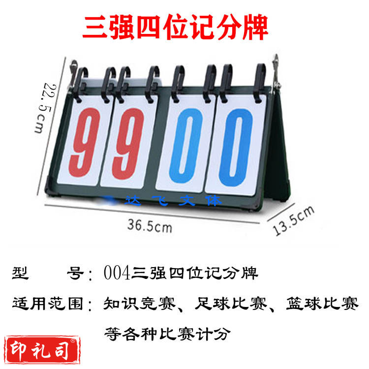 三强004记分牌 知识竞赛计分牌 足球 篮球比赛计分器翻分牌