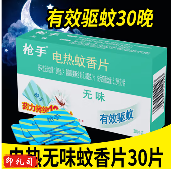 枪手电热灭蚊片无味蚊香片