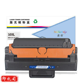 盈佳硒鼓103L商专版含芯片黑色（单位：支）