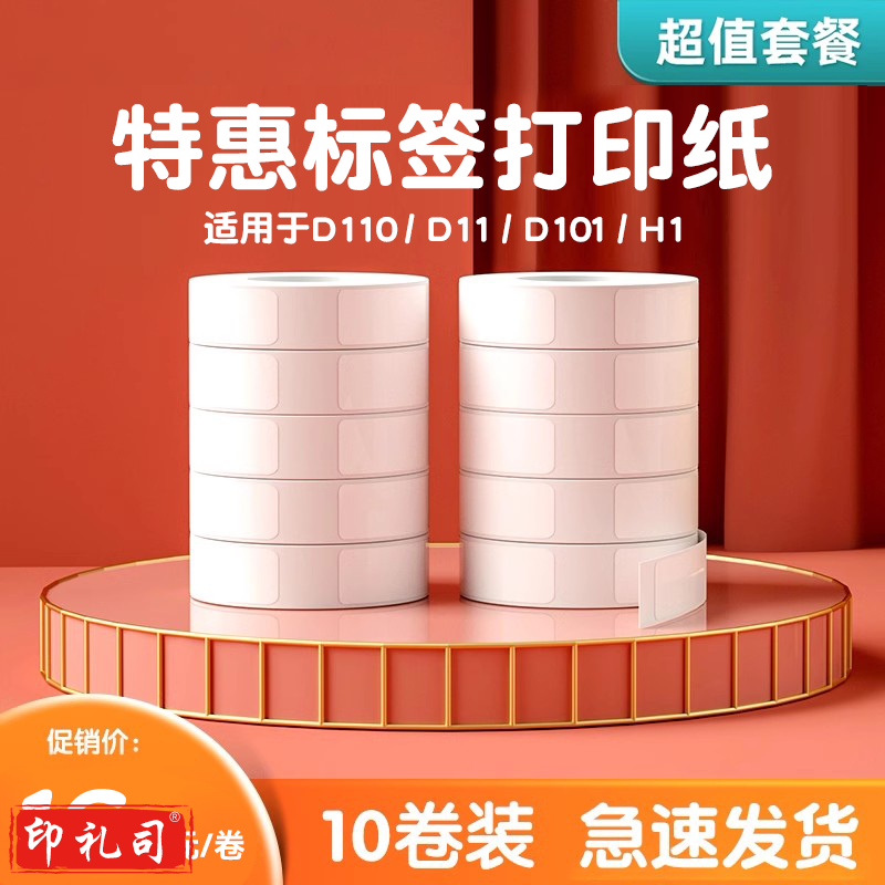 精臣D110/D101/D11/H1标签纸热敏不干胶打印纸服装饰品打码机打价纸标价纸价签超市商品