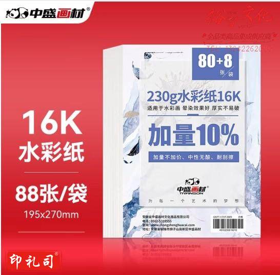 中盛画材(transon)16K水彩纸 88张/230g细纹水彩颜料专用画纸 水溶彩铅画纸 加厚16开