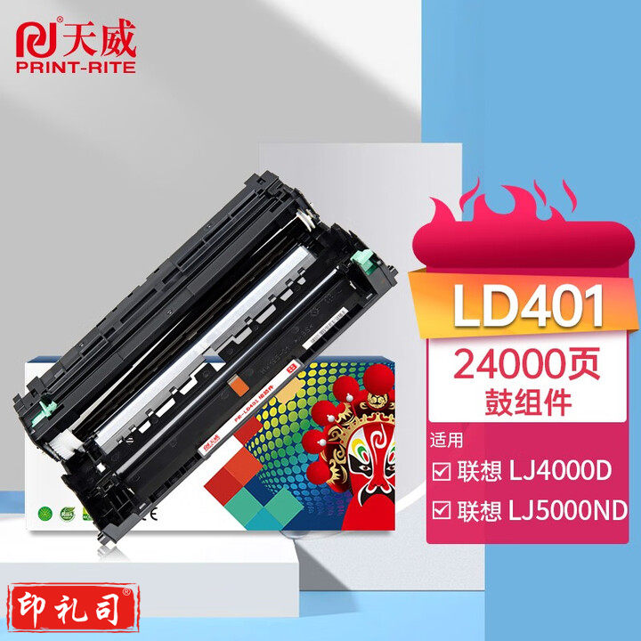 天威 LD401鼓组件 适用联想LJ4000D LJ4000DN LJ5000DN感光鼓M8650DN M8950DNF M8960DNF打印机硒鼓架