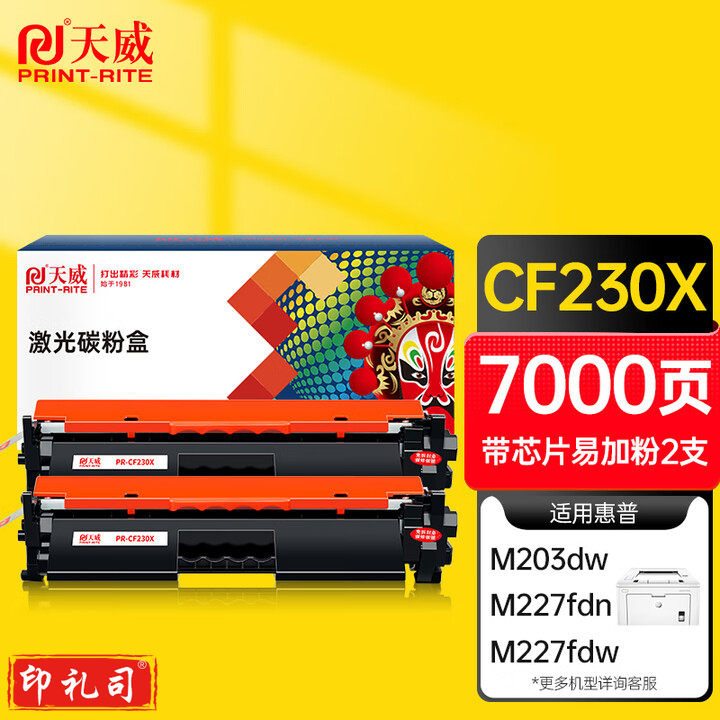  天威m227fdw硒鼓适用惠普cf230a硒鼓 m203dw m203d m203dn m227fdn m227sdn hp227硒鼓cf230a带芯片双支装
