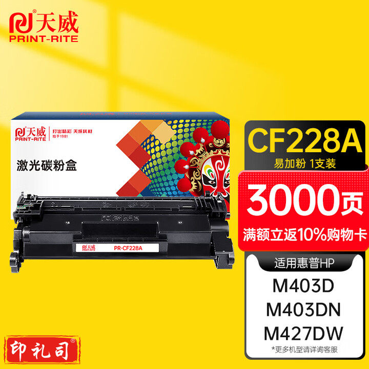 天威CF228A硒鼓28a大容量 适用惠普HP M403d M403dn M427dw M403dw M427fdn M427fdw M403n打印机墨盒